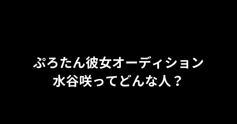 ぷろたん彼女候補『水谷咲』の活動はなに？YouTuberヒカルに出演