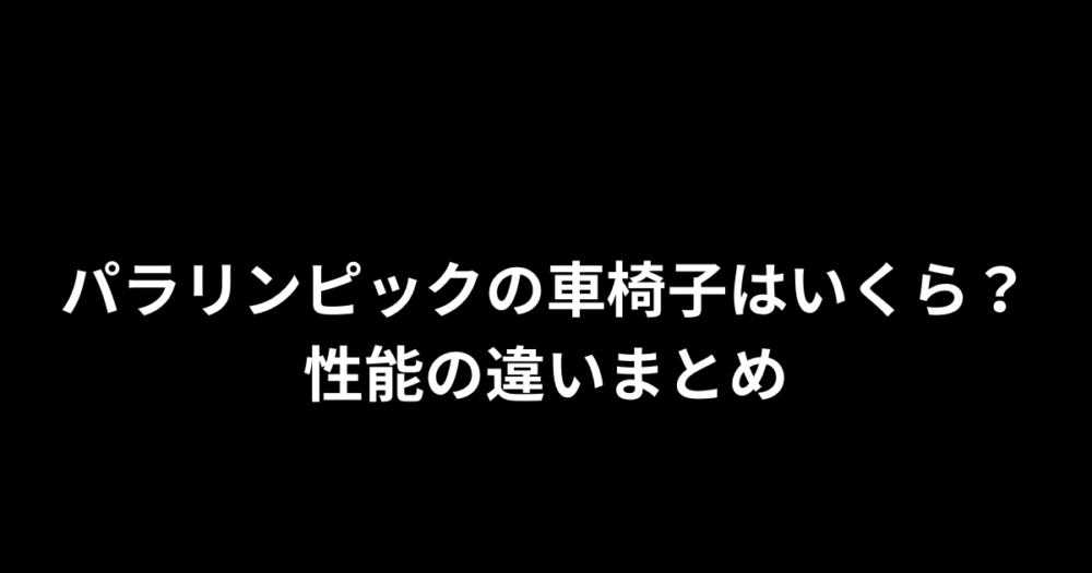 【値段は？】パラリンピックで使われている車椅子の値段はいくら？性能の違いはナニ？